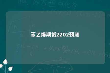 苯乙烯期货2202预测
