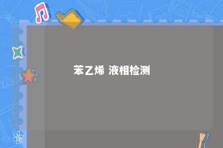 苯乙烯 液相检测
