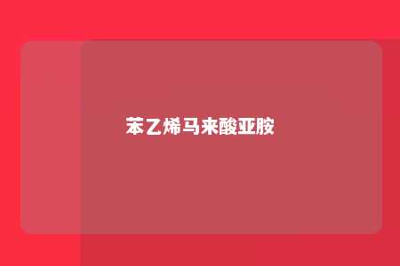 苯乙烯马来酸亚胺
