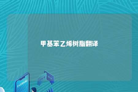 甲基苯乙烯树脂翻译