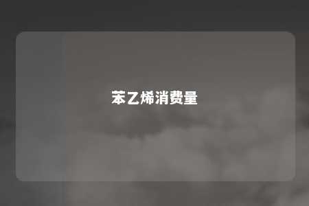 苯乙烯消费量