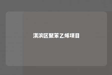 淇滨区聚苯乙烯项目