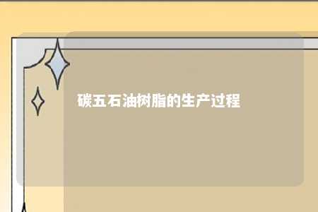 碳五石油树脂的生产过程