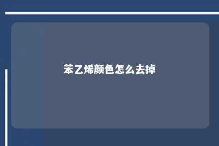 苯乙烯颜色怎么去掉