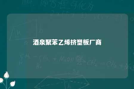 酒泉聚苯乙烯挤塑板厂商