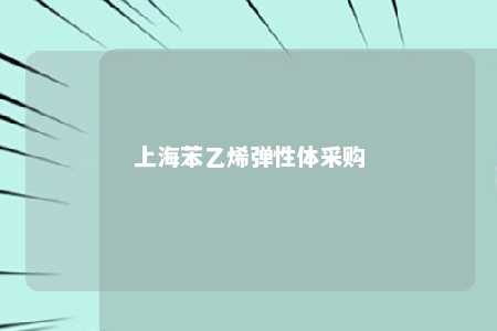 上海苯乙烯弹性体采购