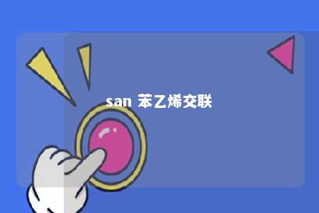 san 苯乙烯交联