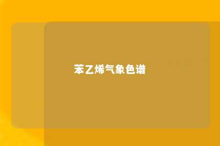 苯乙烯气象色谱