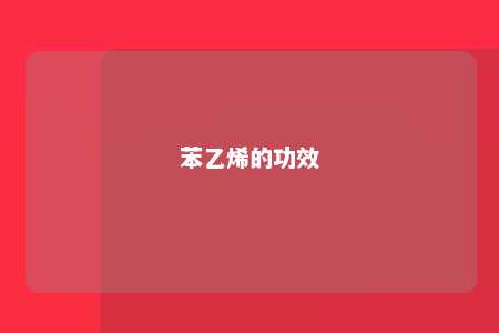 苯乙烯的功效