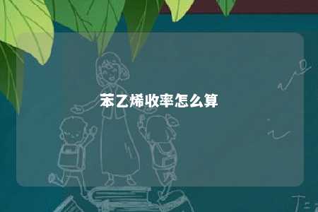 苯乙烯收率怎么算