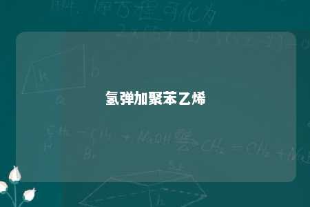 氢弹加聚苯乙烯