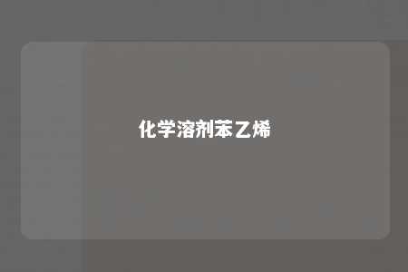 化学溶剂苯乙烯