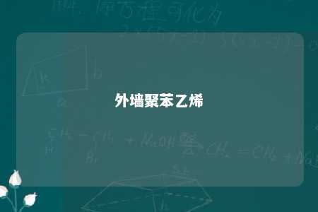 外墙聚苯乙烯