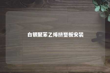 白银聚苯乙烯挤塑板安装