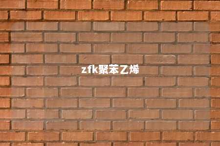 zfk聚苯乙烯