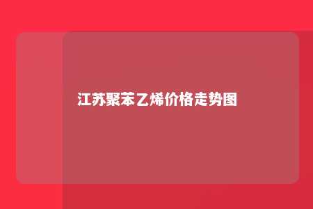 江苏聚苯乙烯价格走势图
