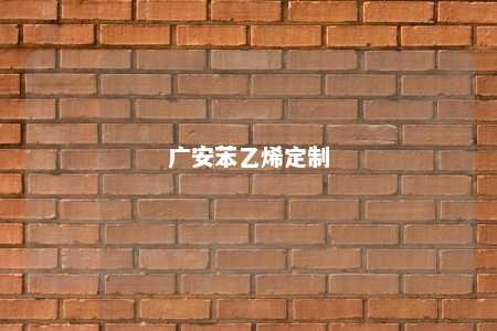 广安苯乙烯定制