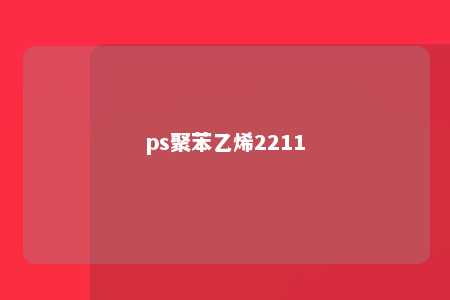 ps聚苯乙烯2211
