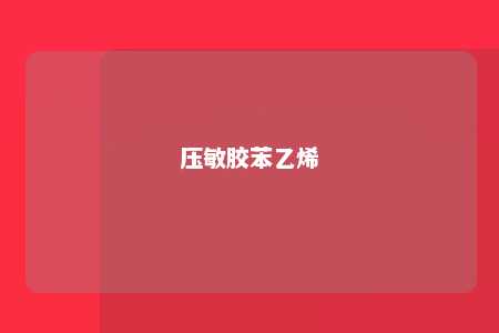 压敏胶苯乙烯