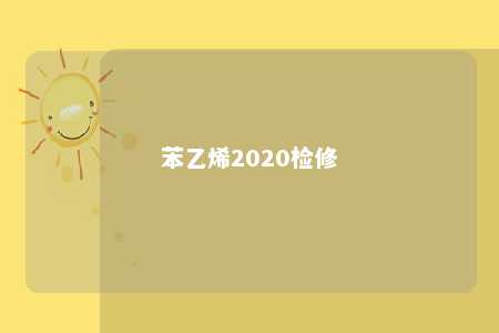 苯乙烯2020检修
