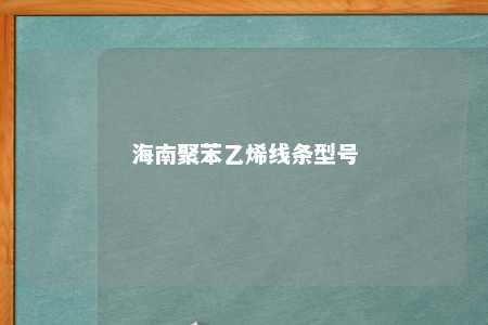 海南聚苯乙烯线条型号