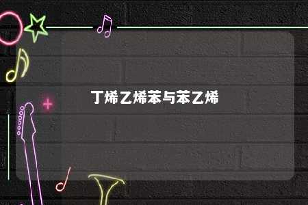 丁烯乙烯苯与苯乙烯