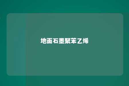 地面石墨聚苯乙烯