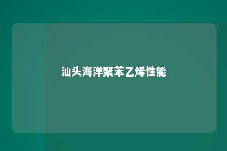 汕头海洋聚苯乙烯性能