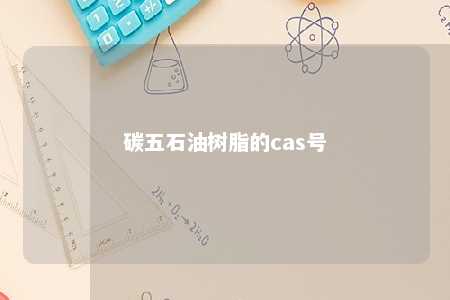 碳五石油树脂的cas号