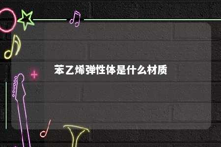 苯乙烯弹性体是什么材质