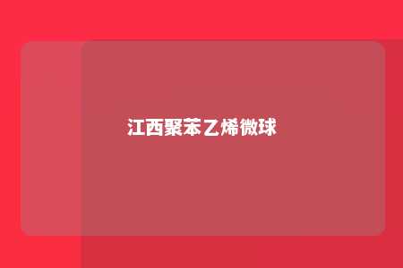 江西聚苯乙烯微球