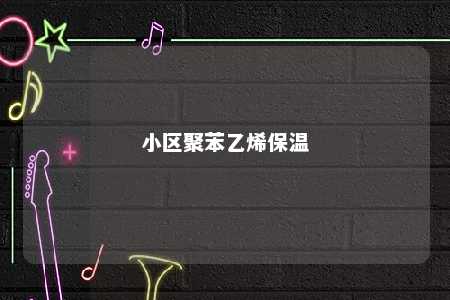 小区聚苯乙烯保温