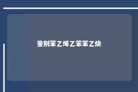 鉴别苯乙烯乙苯苯乙炔