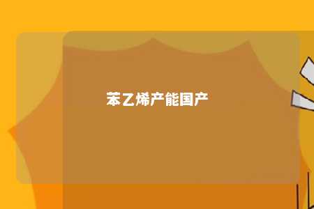 苯乙烯产能国产