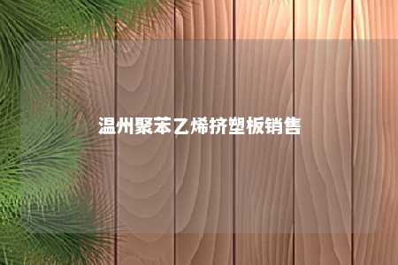 温州聚苯乙烯挤塑板销售