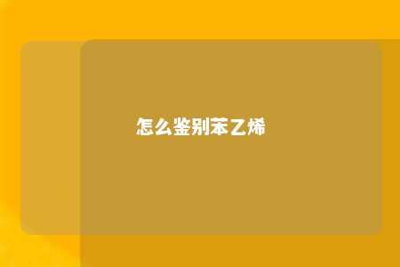 怎么鉴别苯乙烯