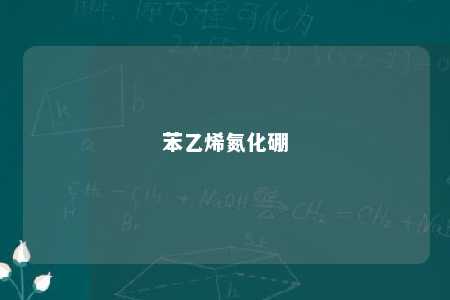 苯乙烯氮化硼