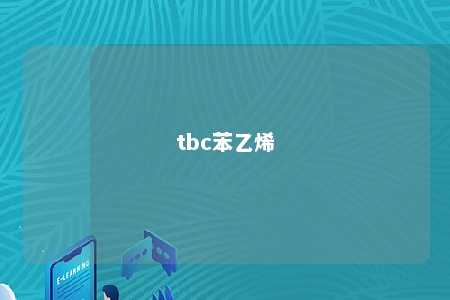 tbc苯乙烯