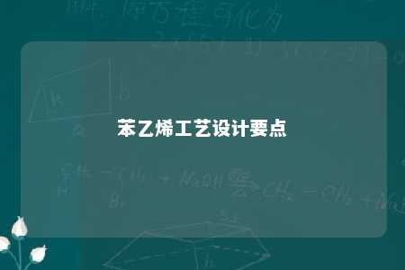 苯乙烯工艺设计要点