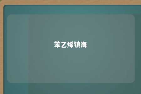 苯乙烯镇海