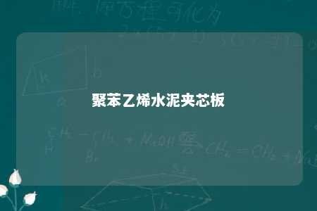 聚苯乙烯水泥夹芯板