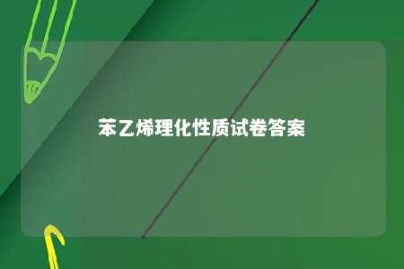 苯乙烯理化性质试卷答案