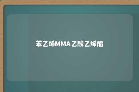 苯乙烯MMA乙酸乙烯酯