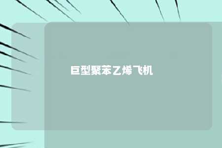 巨型聚苯乙烯飞机