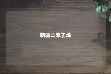 新疆二苯乙烯