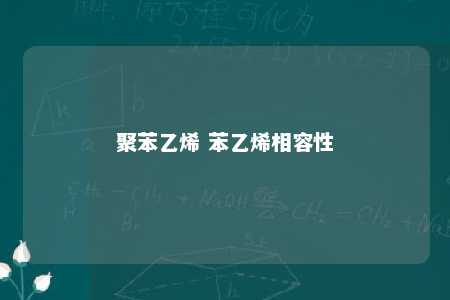 聚苯乙烯 苯乙烯相容性