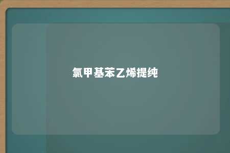 氯甲基苯乙烯提纯