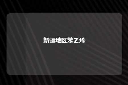 新疆地区苯乙烯