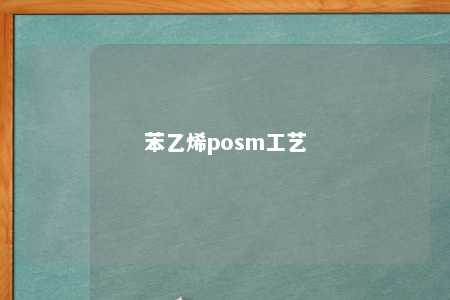 苯乙烯posm工艺