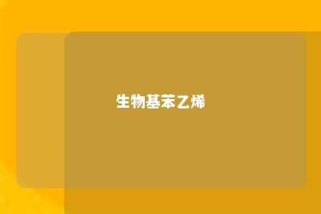 生物基苯乙烯